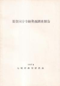 能登国分寺跡発掘調査報告