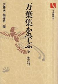 万葉集を学ぶ 第1〜8集 全8冊揃