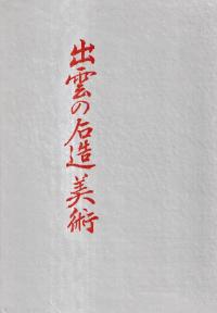 出雲の石造美術 正・続 2冊セット