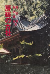 房総の古社