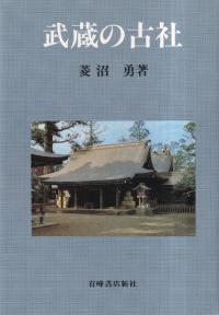 武蔵の古社