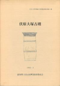 伏原大塚古墳