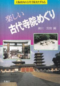 楽しい古代寺院めぐり : 大阪府内の古代寺院をたずねる