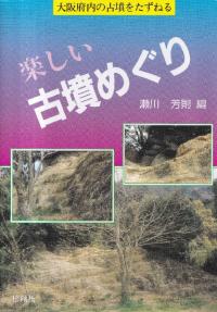 楽しい古墳めぐり : 大阪府内の古墳をたずねる