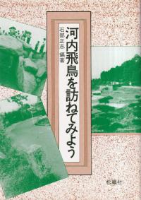 河内飛鳥を訪ねてみよう
