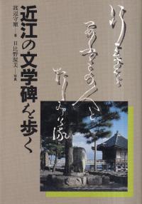 近江の文学碑を歩く