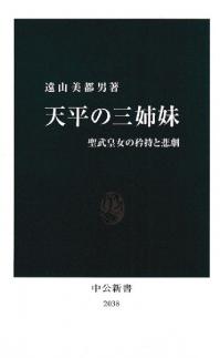天平の三姉妹 : 聖武皇女の矜持と悲劇