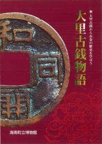 大里古銭物語 : 大里古銭からお金の歴史を学ぼう