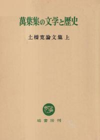 萬葉集の文学と歴史
