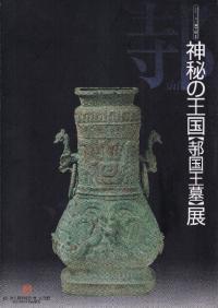 神秘の王国「邿国王墓」展