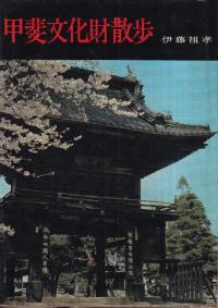 甲斐文化財散歩