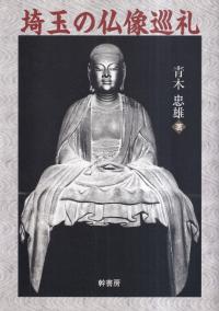 埼玉の仏像巡礼