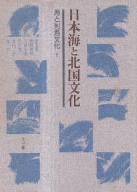 日本海と北国文化
