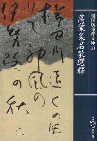 萬葉集名歌選釈