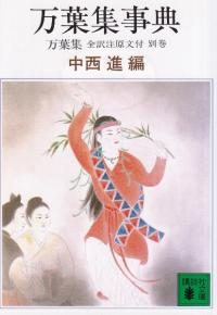 万葉集事典