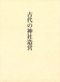 古代の神社造営