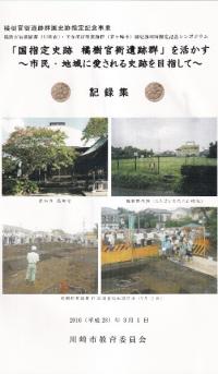 「国指定史跡橘樹官衙遺跡群」を活かす 市民・地域に愛される史跡を目指して 記録集