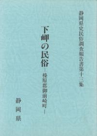 下岬の民俗 : 榛原郡御前崎町