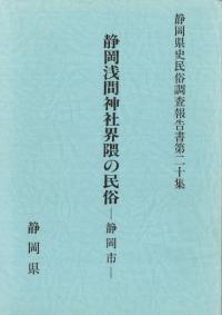 静岡浅間神社界隈の民俗 : 静岡市