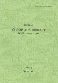 佐助ヶ谷遺跡(no. 203)発掘調査報告書 鎌倉市佐助二丁目794番1の一部地点