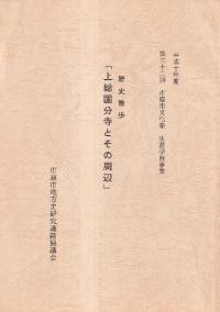 歴史散歩 「上総国分寺とその周辺」