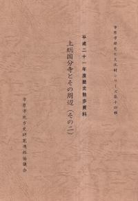 上総国分寺とその周辺 その2