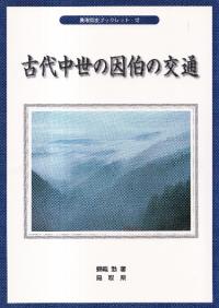 古代中世の因伯の交通