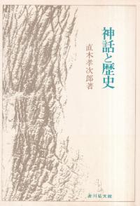 神話と歴史
