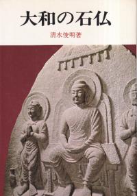 大和の石仏