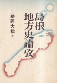 島根地方史論攷