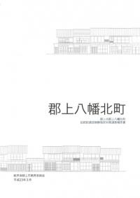 郡上八幡北町 : 郡上市郡上八幡北町伝統的建造物群保存対策調査報告書