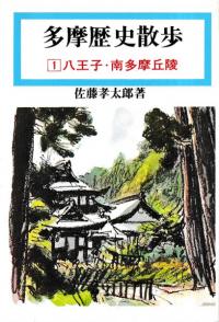 多摩歴史散歩1 八王子・南多摩丘陵