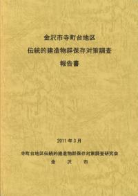 金沢市寺町台地区伝統的建造物群保存対策調査報告書