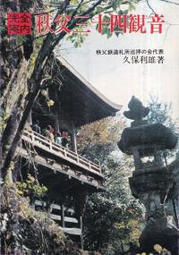 完全案内 秩父三十四観音