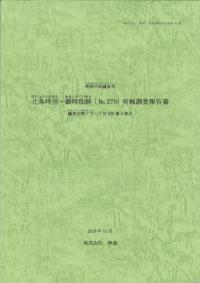 北条時房・顕時邸跡(no. 278)発掘調査報告書 :鎌倉市雪ノ下一丁目268番2地点