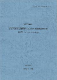 若宮大路周辺遺跡群(no. 242)発掘調査報告書 鎌倉市大町一丁目1084番1、1085番1地点