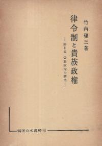 律令制と貴族政権 第2部