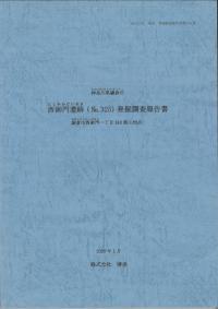 西御門遺跡(no. 325)発掘調査報告書 鎌倉市西御門一丁目910番5地点