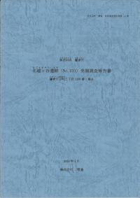 名越ヶ谷遺跡(no.231)発掘調査報告書 鎌倉市大町三丁目1286番1地点