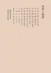 市原人物譚