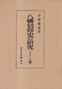 八幡信仰史の研究(増補版) 上下巻 全2冊揃