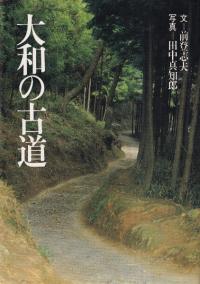 大和の古道