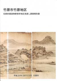 竹原市竹原地区 : 伝統的建造物群保存地区見直し調査報告書