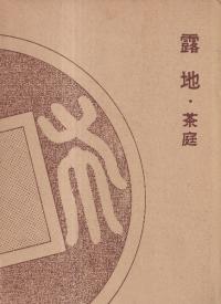露地・茶庭