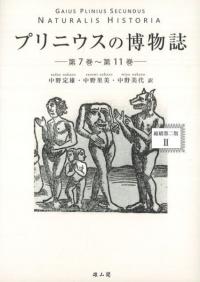 プリニウスの博物誌2 縮刷第二版 第7巻〜第11巻