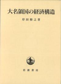 大名領国の経済構造