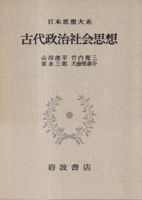 新訂増補 国史大系 続 日本紀 後篇 国史大系 続日本紀 後篇 (新訂増補 普及版) | 黒板 勝美, 国史大