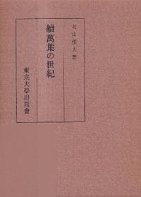 続萬葉の世紀