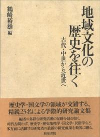 地域文化の歴史を往く : 古代・中世から近世へ