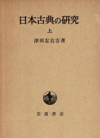 日本古典の研究 改版 上下巻 全2冊揃